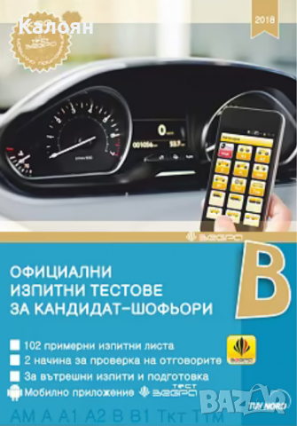 Официални изпитни тестове за кандидат - шофьори 2018