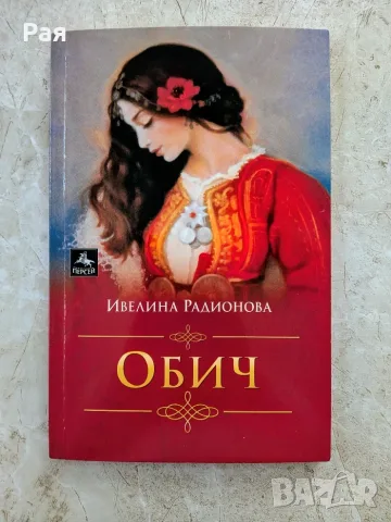 "ОБИЧ" - Ивелина Радионова 