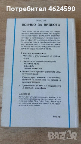 Всичко за видеото, Хайнц Бар, снимка 6 - Специализирана литература - 52773880