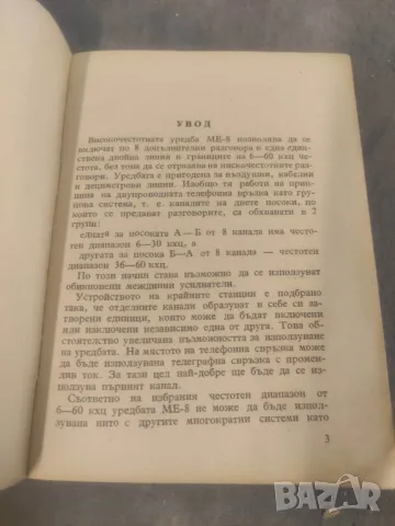 Продавам книга "Високочестотни уредби  МЕ-3 и МЕ-8, снимка 2 - Други - 47741969