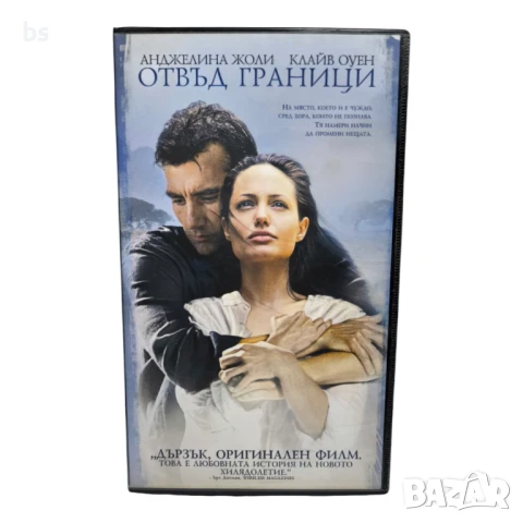 Отвъд граници - видео касета с Анджелина Джоли и Клайв Оуен 