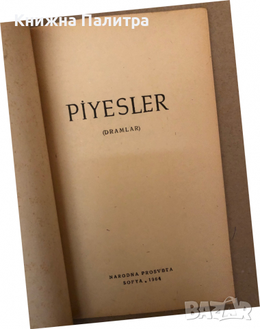 Piyesler Dramlar- Sofia 1964  Narodna Prosveta, снимка 2 - Други - 36313542