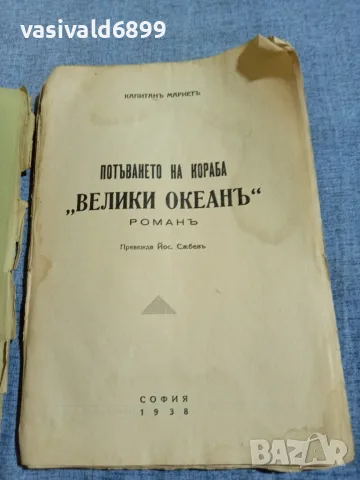 Капитан Мариет - Потъването на кораба "Велики океан", снимка 5 - Художествена литература - 55931284