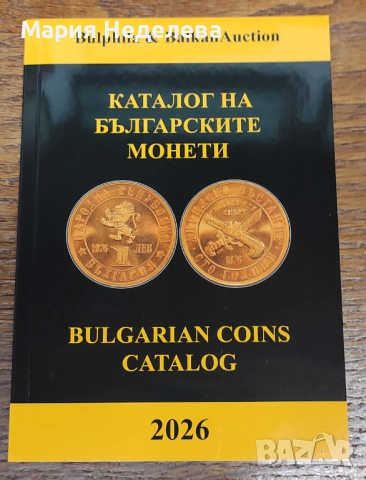 Каталог на българските монети 2026 г