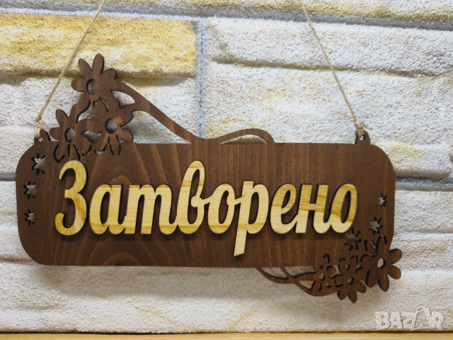 ✴️Персонализирана Двустранна табела Отворено Затворено за магазин✴️, снимка 3 - Витрини - 53733819