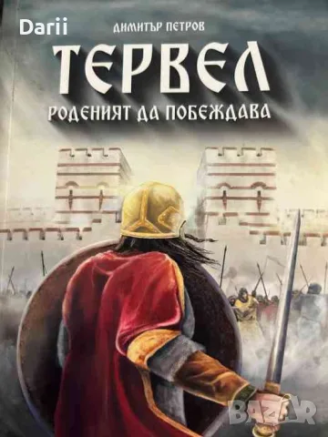 Тервел. Роденият да побеждава- Димитър Петров