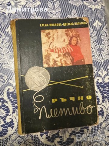 Книги за шиене и плетене - 6 вида, снимка 5 - Специализирана литература - 44673133