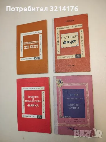 Гогол - художник реалист; Мъртви души - Георги Германов