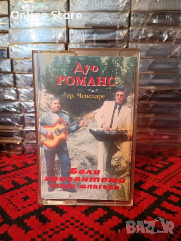 Дуо Романс - Бели хризантеми