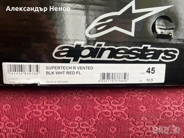 Alpinestars Supertech R Vented N:45, снимка 9 - Аксесоари и консумативи - 51792570