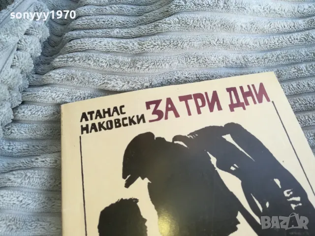ЗА ТРИ ДНИ 0701251703, снимка 4 - Художествена литература - 48589448