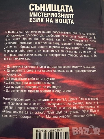 Сънищата -мистериозният език на нощта -Дениз Лин, снимка 8 - Езотерика - 51794866