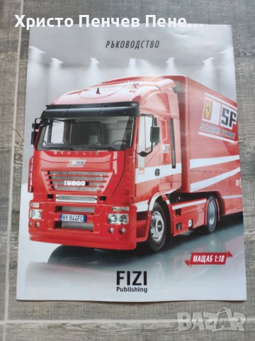 Продавам макет на ексклузивния товарен автомобил на отбора SCUDERIA FERRARI FIZI PUBLISHING
