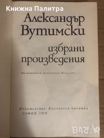 Избрани произведения- Александър Вутимски, снимка 2 - Художествена литература - 34741459