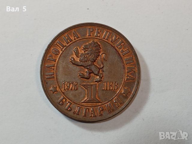 Монета 1 лев 1976 година - 100 години от Априлското въстание, снимка 1 - Нумизматика и бонистика - 44841315