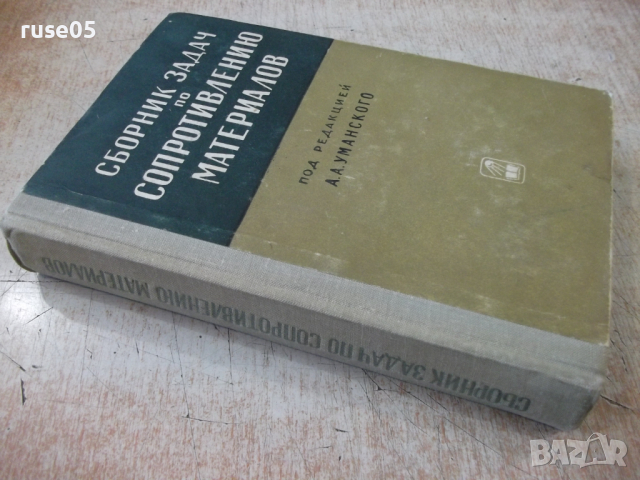 Книга "Сборник задач по сопрот.материалов-А.Уманский"-552стр, снимка 12 - Учебници, учебни тетрадки - 36232464