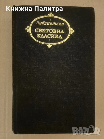 Джейн Еър; Брулени хълмове Шарлот Бронте; Емили Бронте