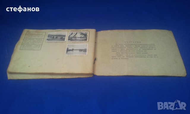 България нашата родина, албум марки 1936 г , снимка 16 - Антикварни и старинни предмети - 41364895