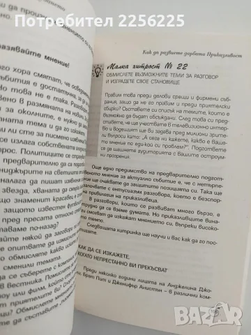 Изкуството на общуването, снимка 7 - Специализирана литература - 56151608