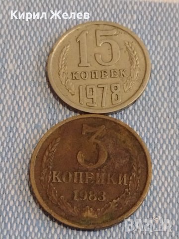 Две монети 3 копейки 1983г. / 15 копейки 1978г. СССР стари редки за КОЛЕКЦИОНЕРИ 39515
