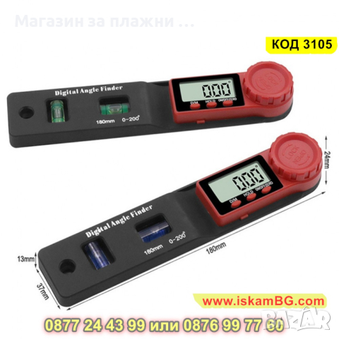 Дигитален ъгломер с нивелир и две либели - КОД 3105, снимка 7 - Измервателни инструменти - 44822628