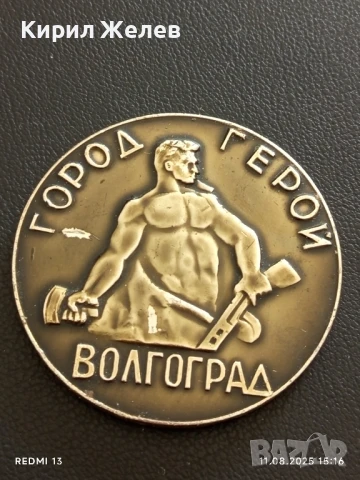 Рядък плакет ГРАД ГЕРОЙ ВОЛГОГРАД за КОЛЕКЦИЯ ДЕКОРАЦИЯ 73491