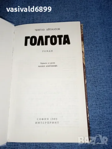 Чингиз Айтматов - Голгота , снимка 8 - Художествена литература - 47391690