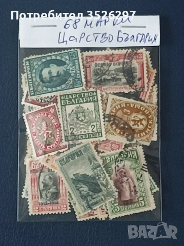 Колекция пощенски марки - от Царство България - 68 бр., снимка 3 - Филателия - 53177183