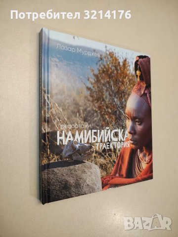 Намибийска траектория - Лазар Мурджев