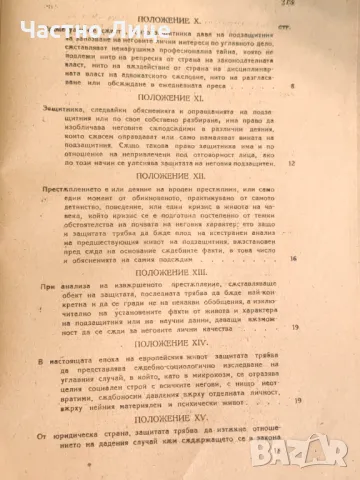 Правна Книга Advocatus Miles. Защитата В Углавния Процес, 1922 г, снимка 5 - Специализирана литература - 47332545
