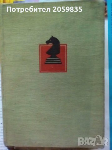 Стара немска книга за шах Moderne shachtheorie oт Ludek Pachman