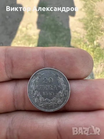 Монета 20 лева – 1940 г. – Царство България