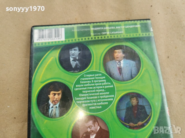 ГЕННАДИЙ ХАЗАНОВ ДВД 0108261928, снимка 10 - DVD филми - 53307156