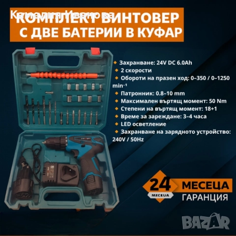 Нов-Акумулаторен Винтоверт с две батерии - Компелкт