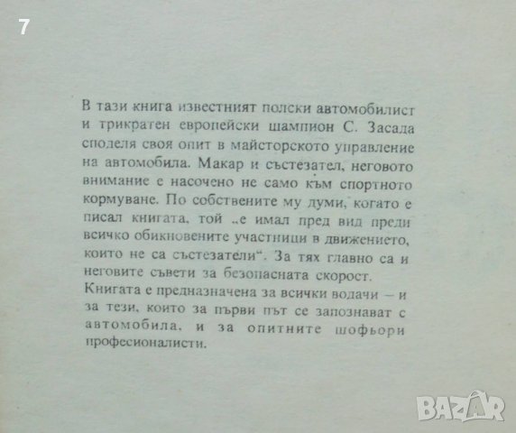 Книга Безопасна скорост - Собеслав Засада 1977  г., снимка 2 - Специализирана литература - 42198096