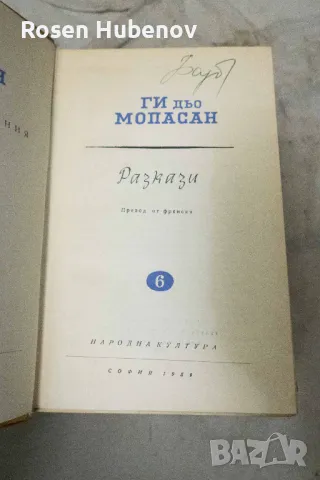 Избрани съчинения в осем тома. Том 1-8 - Ги дьо Мопасан 1959, снимка 8 - Художествена литература - 48670851