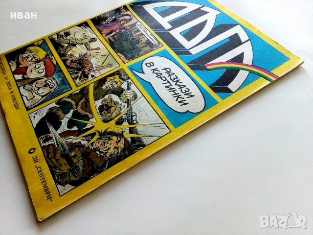 Списание / комикс "Дъга" № 15 - 1984г., снимка 8 - Списания и комикси - 53736884