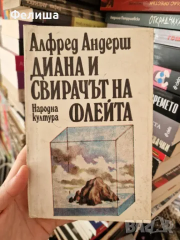 Диана и свирачът на флейта - Алфред Андерш