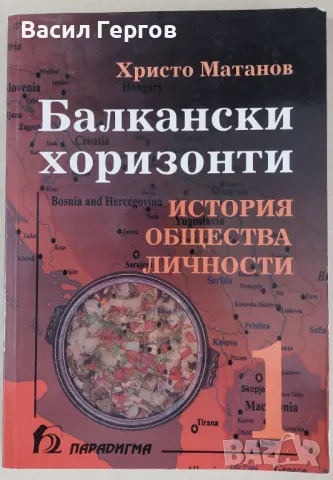 Балкански хоризонти История, общества, личности Христо Матанов, снимка 1