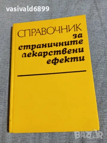 "Справочник за страничните лекарствени ефекти"