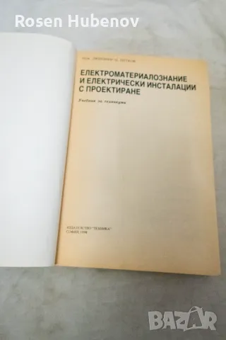 Електроматериалознание, електрически уредби и електрическо осветление с проектиране - Любомир Цв. Пе, снимка 2 - Учебници, учебни тетрадки - 48658064