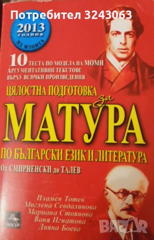 ЦЯЛОСТНА ПОДГОТОВКА ЗА МАТУРА ПО БЕЛ