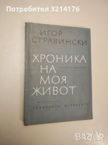 Хроника на моя живот - Игор Стравински , снимка 1 - Специализирана литература - 47878977