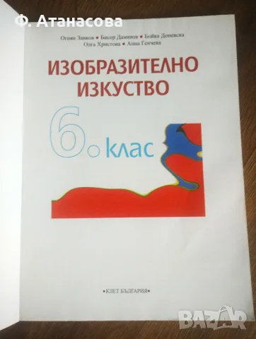 6 клас: Учебници различни предмети, много добре запазени, снимка 8 - Учебници, учебни тетрадки - 55950453