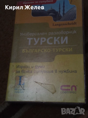 Българско - турски разговорник 54084