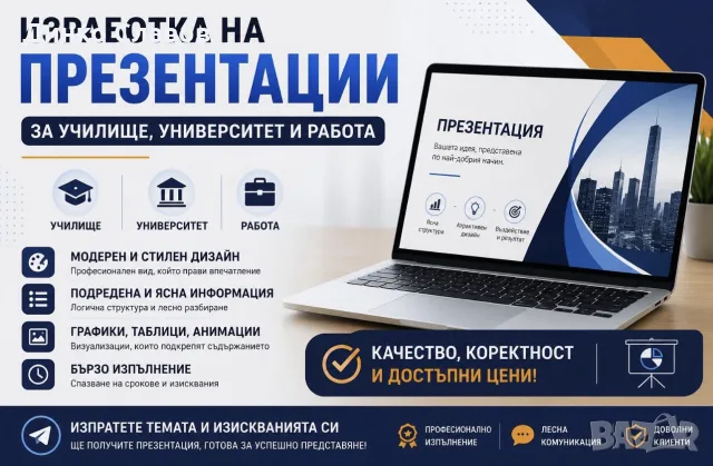 Изработка на презентации за училище, университет и работа