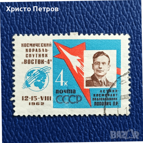 СССР 1962 -КОСМОС, ВОСТОК 4, снимка 1 - Филателия - 36146117