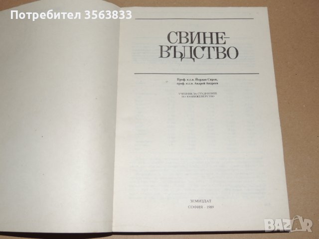 Свиневъдство - учебник за студенти по зооинженерство, снимка 2 - Специализирана литература - 40750217
