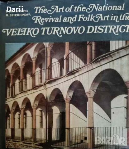 The Art of the National Revival and Folk Art in the Veliko Turnovo District, снимка 1 - Българска литература - 44529949