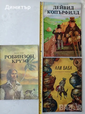 Лот от 3 ретро детски книги от соц периода – Али Баба, Робинзон Крузо, Дейвид Копърфилд, снимка 4 - Детски книжки - 55888293